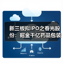 新三板拟IPO之春光股份:掘金千亿药品包装市场(图4) 新三板拟IPO之春光股份:掘金千亿药品包装市场(图4)