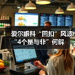 爱尔眼科“回扣”风波 “4个是与非”何解(图3) 爱尔眼科“回扣”风波 “4个是与非”何解(图3)