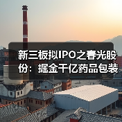 新三板拟IPO之春光股份:掘金千亿药品包装市场(图2) 新三板拟IPO之春光股份:掘金千亿药品包装市场(图2)