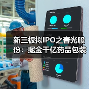 新三板拟IPO之春光股份:掘金千亿药品包装市场(图3) 新三板拟IPO之春光股份:掘金千亿药品包装市场(图3)