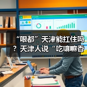 “哏都”天津能扛住吗?天津人说“吃嘛嘛香”(图4) “哏都”天津能扛住吗?天津人说“吃嘛嘛香”(图4)