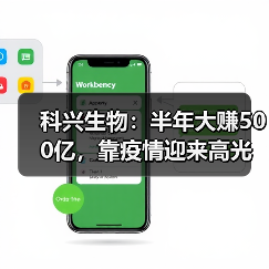 科兴生物:半年大赚500亿,靠疫情迎来高光时刻(图2) 科兴生物:半年大赚500亿,靠疫情迎来高光时刻(图2)