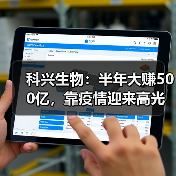 科兴生物:半年大赚500亿,靠疫情迎来高光时刻(图3) 科兴生物:半年大赚500亿,靠疫情迎来高光时刻(图3)