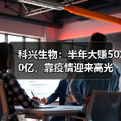 科兴生物:半年大赚500亿,靠疫情迎来高光时刻(图4) 科兴生物:半年大赚500亿,靠疫情迎来高光时刻(图4)