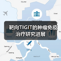 靶向TIGIT的肿瘤免疫治疗研究进展(图4) 靶向TIGIT的肿瘤免疫治疗研究进展(图4)