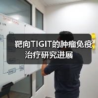 靶向TIGIT的肿瘤免疫治疗研究进展(图3) 靶向TIGIT的肿瘤免疫治疗研究进展(图3)