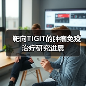 靶向TIGIT的肿瘤免疫治疗研究进展(图1) 靶向TIGIT的肿瘤免疫治疗研究进展(图1)