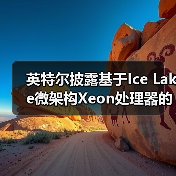 英特尔披露基于Ice Lake微架构Xeon处理器的安全新特性(图4) 英特尔披露基于Ice Lake微架构Xeon处理器的安全新特性(图4)