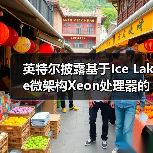 英特尔披露基于Ice Lake微架构Xeon处理器的安全新特性(图3) 英特尔披露基于Ice Lake微架构Xeon处理器的安全新特性(图3)
