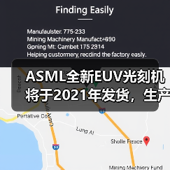 ASML全新EUV光刻机将于2021年发货,生产效率提升18%(图4) ASML全新EUV光刻机将于2021年发货,生产效率提升18%(图4)