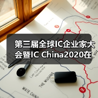 第三届全球IC企业家大会暨IC China2020在上海开幕(图4) 第三届全球IC企业家大会暨IC China2020在上海开幕(图4)
