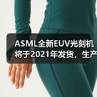 ASML全新EUV光刻机将于2021年发货,生产效率提升18%(图3) ASML全新EUV光刻机将于2021年发货,生产效率提升18%(图3)