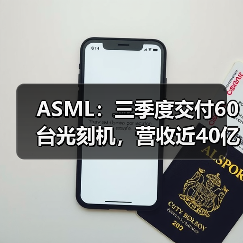 ASML：三季度交付60台光刻机，营收近40亿欧元（图4）