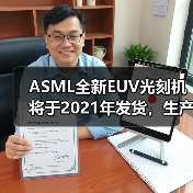 ASML全新EUV光刻机将于2021年发货,生产效率提升18%(图1) ASML全新EUV光刻机将于2021年发货,生产效率提升18%(图1)