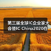 第三届全球IC企业家大会暨IC China2020在上海开幕(图2) 第三届全球IC企业家大会暨IC China2020在上海开幕(图2)
