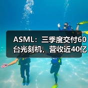 ASML：三季度交付60台光刻机，营收近40亿欧元（图1）
