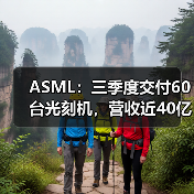 ASML：三季度交付60台光刻机，营收近40亿欧元（图2）