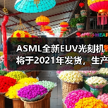 ASML全新EUV光刻机将于2021年发货,生产效率提升18%(图2) ASML全新EUV光刻机将于2021年发货,生产效率提升18%(图2)