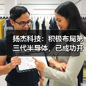 扬杰科技：积极布局第三代半导体，已成功开发多款碳化硅器件产品（图1）