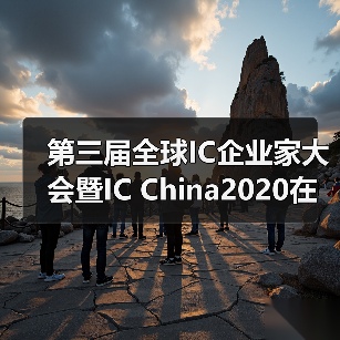 第三届全球IC企业家大会暨IC China2020在上海开幕(图1) 第三届全球IC企业家大会暨IC China2020在上海开幕(图1)