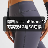 爆料人士:iPhone 12可实现4G与5G切换(图1) 爆料人士:iPhone 12可实现4G与5G切换(图1)