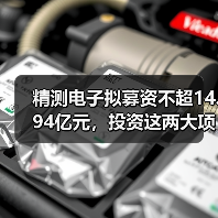 精测电子拟募资不超14.94亿元,投资这两大项目(图4) 精测电子拟募资不超14.94亿元,投资这两大项目(图4)