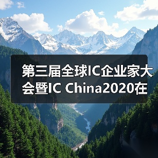 第三届全球IC企业家大会暨IC China2020在上海开幕(图3) 第三届全球IC企业家大会暨IC China2020在上海开幕(图3)