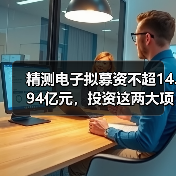 精测电子拟募资不超14.94亿元,投资这两大项目(图1) 精测电子拟募资不超14.94亿元,投资这两大项目(图1)