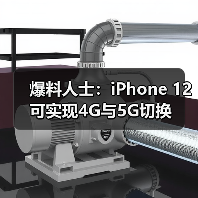 爆料人士:iPhone 12可实现4G与5G切换(图3) 爆料人士:iPhone 12可实现4G与5G切换(图3)