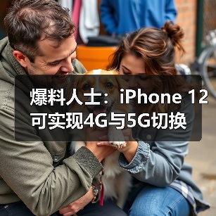 爆料人士:iPhone 12可实现4G与5G切换(图2) 爆料人士:iPhone 12可实现4G与5G切换(图2)