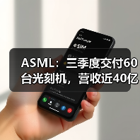 ASML：三季度交付60台光刻机，营收近40亿欧元（图3）