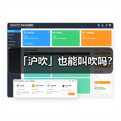 「沪吹」也能叫吹吗?(图1) 「沪吹」也能叫吹吗?(图1)