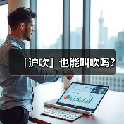 「沪吹」也能叫吹吗?(图4) 「沪吹」也能叫吹吗?(图4)