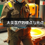 太美医疗的槽点与亮点(图1) 太美医疗的槽点与亮点(图1)