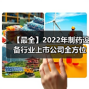 【最全】2022年制药设备行业上市公司全方位对比(附业务布局汇总、业绩对比、业务规划等)(图2) 【最全】2022年制药设备行业上市公司全方位对比(附业务布局汇总、业绩对比、业务规划等)(图2)