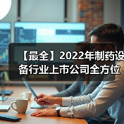 【最全】2022年制药设备行业上市公司全方位对比(附业务布局汇总、业绩对比、业务规划等)(图4) 【最全】2022年制药设备行业上市公司全方位对比(附业务布局汇总、业绩对比、业务规划等)(图4)