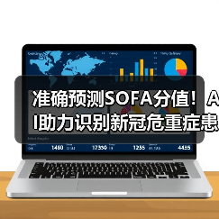 准确预测SOFA分值！AI助力识别新冠危重症患者病情变化｜JIM（图2）
