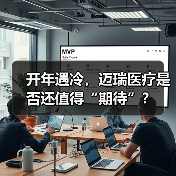 开年遇冷,迈瑞医疗是否还值得“期待”?(图2) 开年遇冷,迈瑞医疗是否还值得“期待”?(图2)