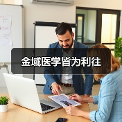 金域医学皆为利往（图1）