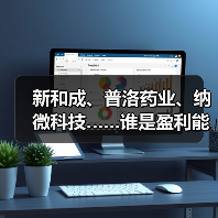 新和成、普洛药业、纳微科技……谁是盈利能力最强的原料药企业?(图4) 新和成、普洛药业、纳微科技……谁是盈利能力最强的原料药企业?(图4)