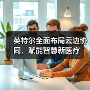 英特尔全面布局云边协同，赋能智慧新医疗（图3）