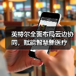 英特尔全面布局云边协同，赋能智慧新医疗（图4）
