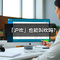「沪吹」也能叫吹吗?(图3) 「沪吹」也能叫吹吗?(图3)