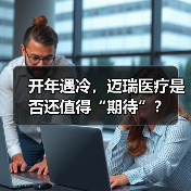 开年遇冷,迈瑞医疗是否还值得“期待”?(图3) 开年遇冷,迈瑞医疗是否还值得“期待”?(图3)
