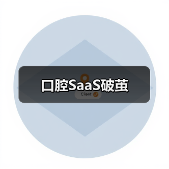 口腔SaaS破茧(图1) 口腔SaaS破茧(图1)