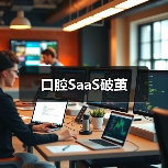 口腔SaaS破茧(图3) 口腔SaaS破茧(图3)