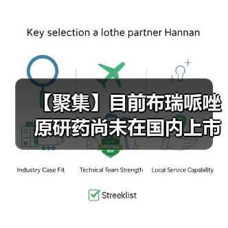 【聚集】目前布瑞哌唑原研药尚未在国内上市 国内企业争抢首仿(图3) 【聚集】目前布瑞哌唑原研药尚未在国内上市 国内企业争抢首仿(图3)