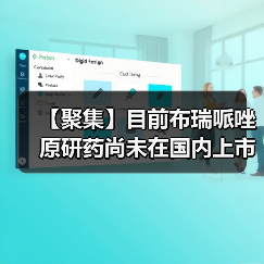 【聚集】目前布瑞哌唑原研药尚未在国内上市 国内企业争抢首仿(图2) 【聚集】目前布瑞哌唑原研药尚未在国内上市 国内企业争抢首仿(图2)