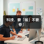 科技，要「暖」不要「卷」（图4）