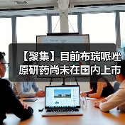 【聚集】目前布瑞哌唑原研药尚未在国内上市 国内企业争抢首仿(图4) 【聚集】目前布瑞哌唑原研药尚未在国内上市 国内企业争抢首仿(图4)